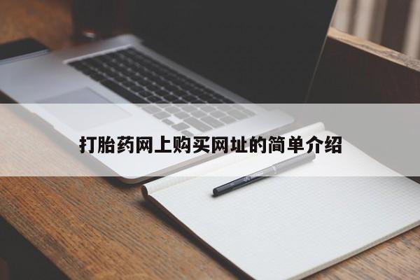 流产药如何购买打胎药网上购买网址的简单介绍