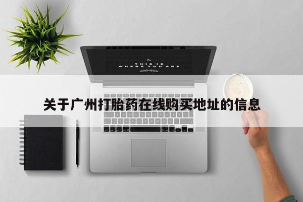 流产药如何购买关于广州打胎药在线购买地址的信息