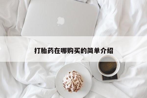 流产药如何购买打胎药在哪购买的简单介绍