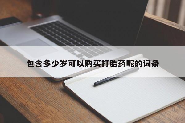 流产药如何购买资讯 第96页
