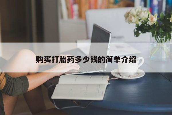 流产药如何购买购买打胎药多少钱的简单介绍