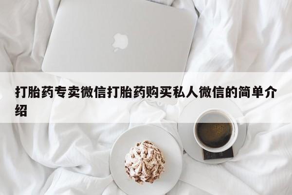 流产药如何购买打胎药专卖微信打胎药购买私人微信的简单介绍