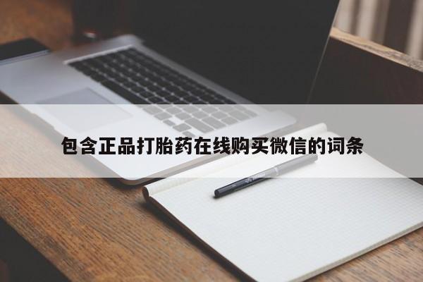 流产药如何购买包含正品打胎药在线购买微信的词条