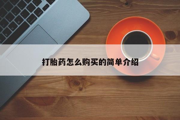 流产药如何购买打胎药怎么购买的简单介绍