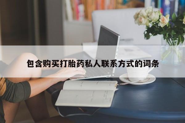 流产药如何购买包含购买打胎药私人联系方式的词条
