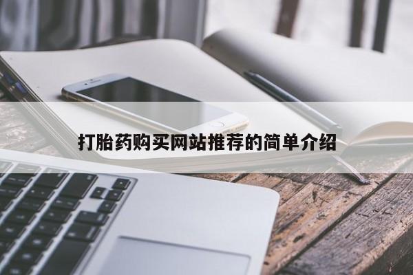 流产药如何购买打胎药购买网站推荐的简单介绍