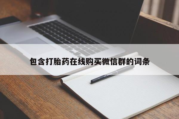 流产药如何购买包含打胎药在线购买微信群的词条
