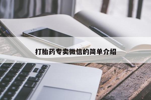 流产药如何购买打胎药专卖微信的简单介绍