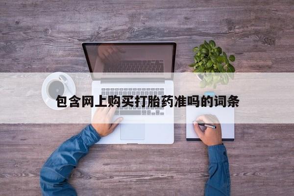 流产药如何购买包含网上购买打胎药准吗的词条