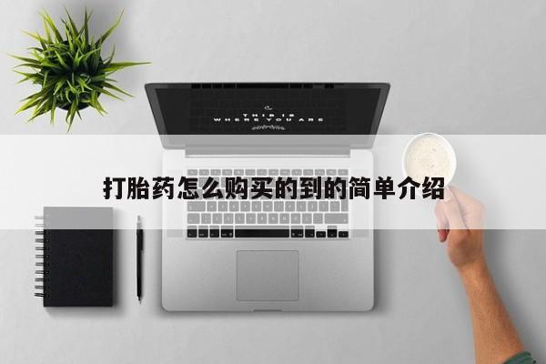 流产药如何购买打胎药怎么购买的到的简单介绍