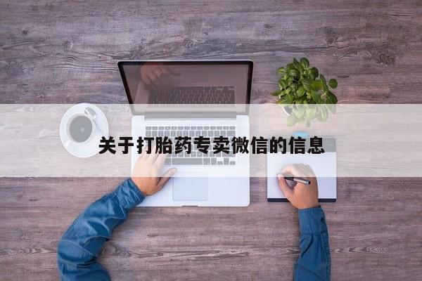 流产药如何购买关于打胎药专卖微信的信息