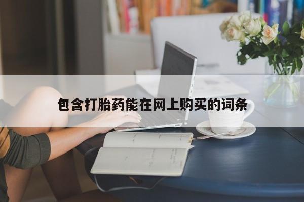 流产药如何购买包含打胎药能在网上购买的词条