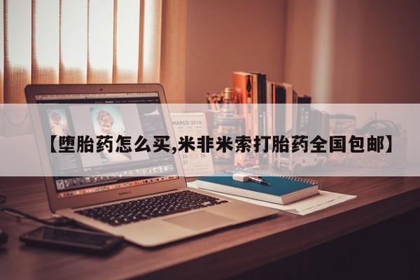 流产药如何购买新闻 第96页