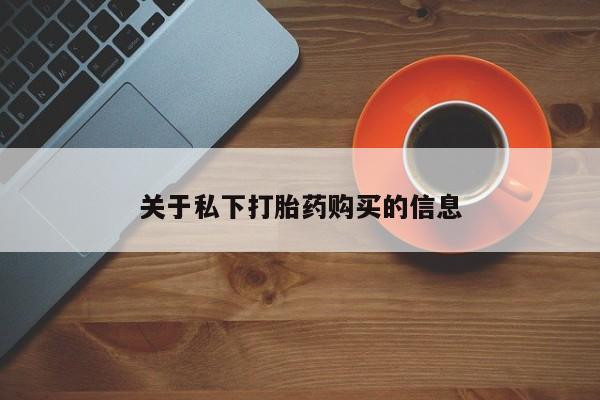 流产药如何购买要闻 第88页