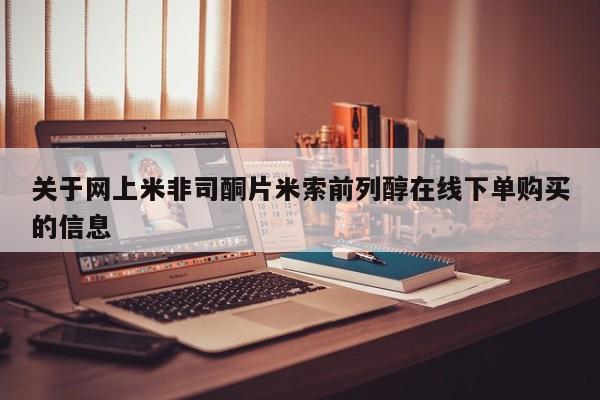 流产药如何购买关于网上米非司酮片米索前列醇在线下单购买的信息
