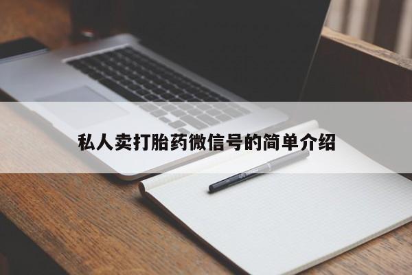 流产药如何购买私人卖打胎药微信号的简单介绍