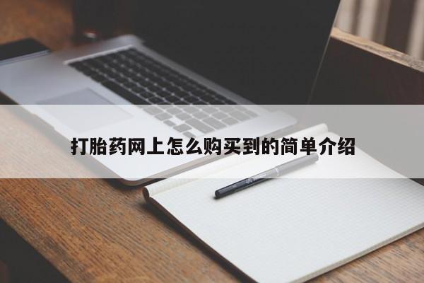 流产药如何购买打胎药网上怎么购买到的简单介绍