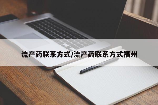 流产药如何购买流产药联系方式/流产药联系方式福州