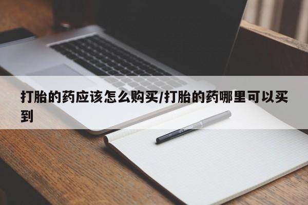 流产药如何购买新闻 第89页