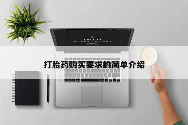 流产药如何购买打胎药购买要求的简单介绍