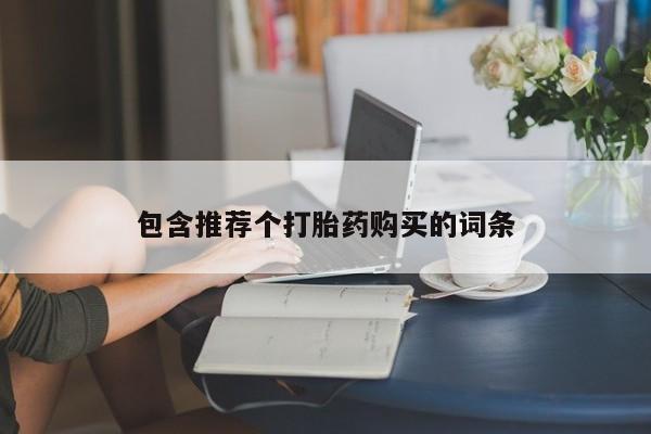 流产药如何购买新闻 第86页