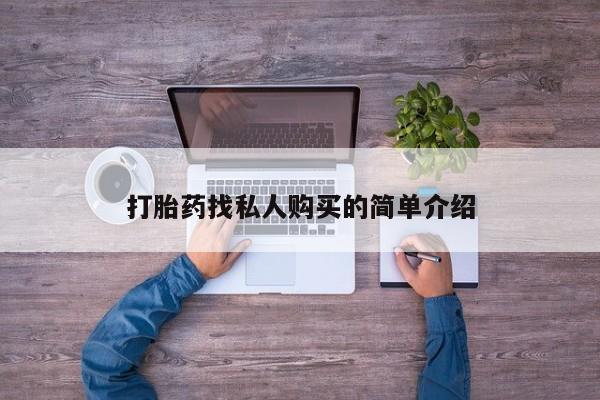 流产药如何购买打胎药找私人购买的简单介绍