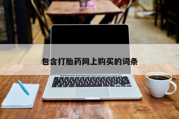 流产药如何购买包含打胎药网上购买的词条