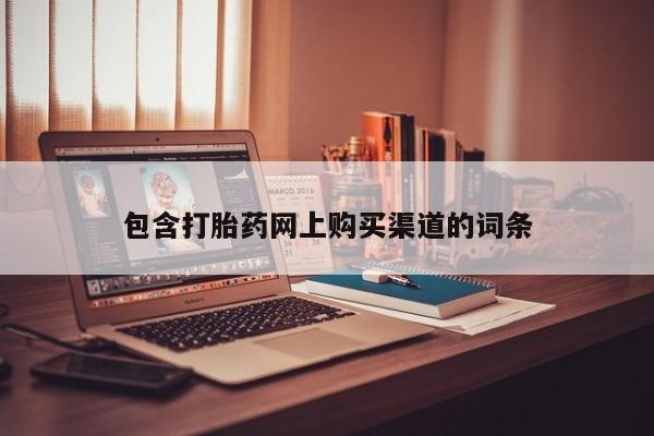 流产药如何购买包含打胎药网上购买渠道的词条