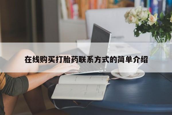 流产药如何购买在线购买打胎药联系方式的简单介绍