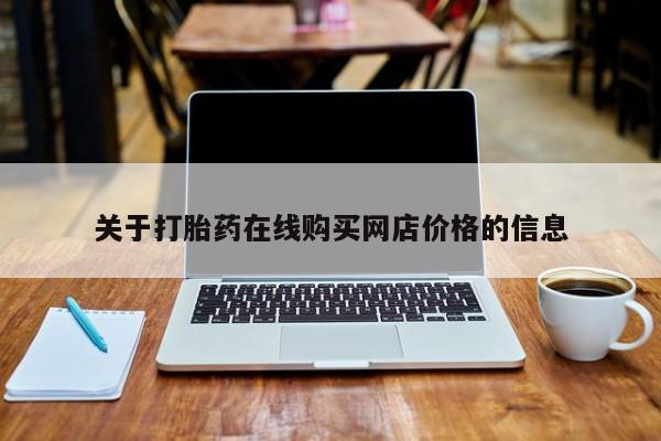 流产药如何购买关于打胎药在线购买网店价格的信息