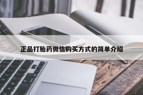 流产药如何购买正品打胎药微信购买方式的简单介绍