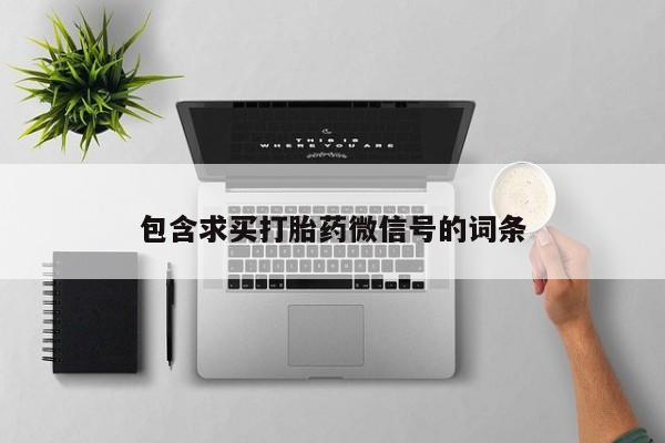 流产药如何购买包含求买打胎药微信号的词条