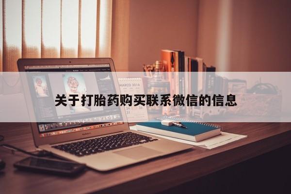 流产药如何购买关于打胎药购买联系微信的信息