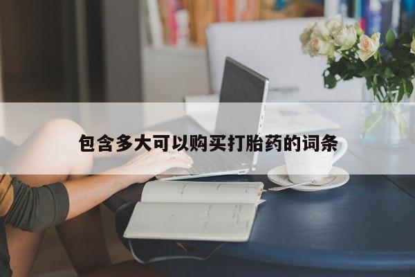 流产药如何购买包含多大可以购买打胎药的词条