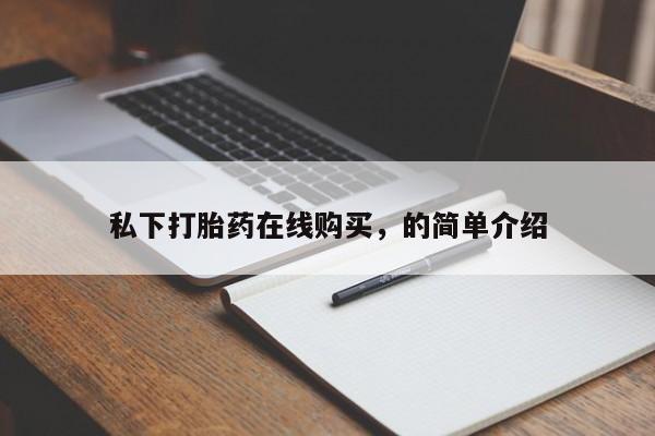 流产药如何购买私下打胎药在线购买，的简单介绍