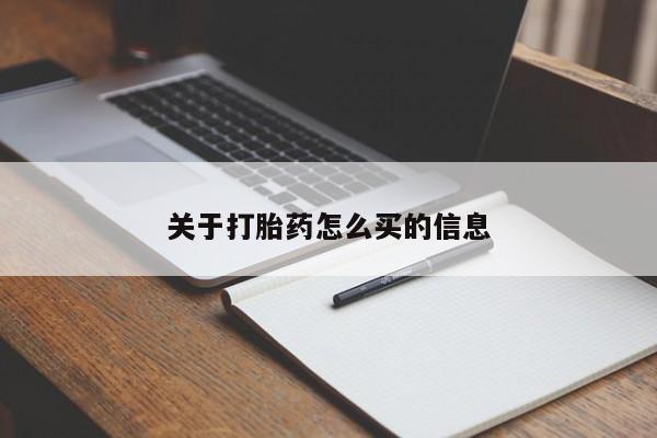 流产药如何购买关于打胎药怎么买的信息