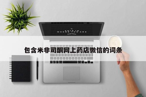 流产药如何购买包含米非司酮网上药店微信的词条