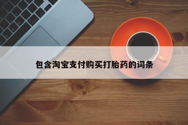 流产药如何购买包含淘宝支付购买打胎药的词条