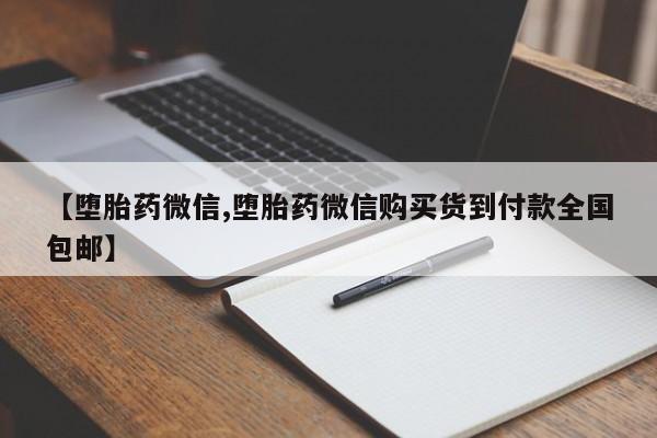 流产药如何购买【堕胎药微信,堕胎药微信购买货到付款全国包邮】