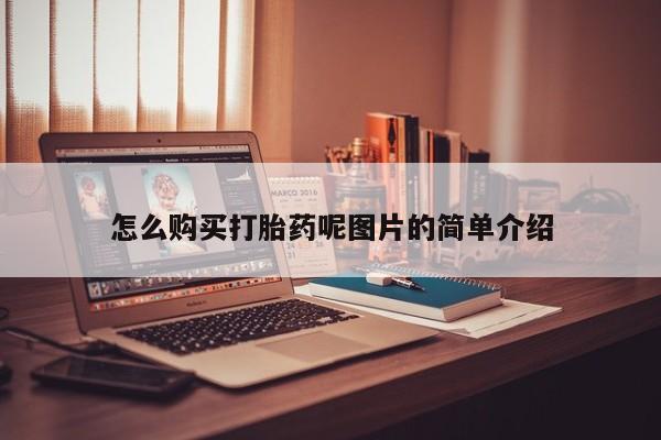 流产药如何购买怎么购买打胎药呢图片的简单介绍