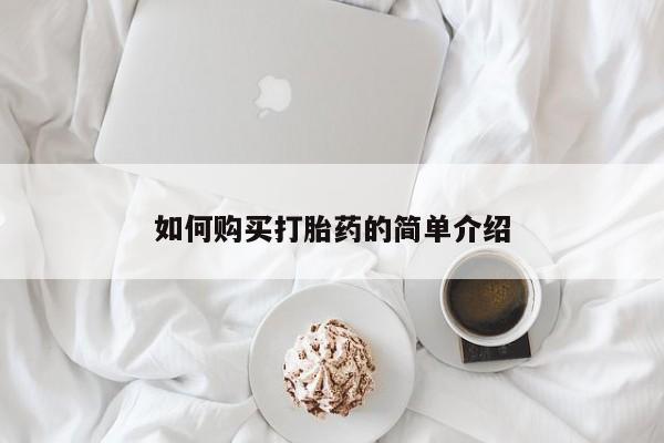流产药如何购买如何购买打胎药的简单介绍