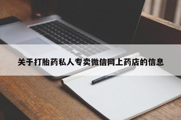 流产药如何购买关于打胎药私人专卖微信网上药店的信息