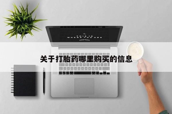 流产药如何购买关于打胎药哪里购买的信息