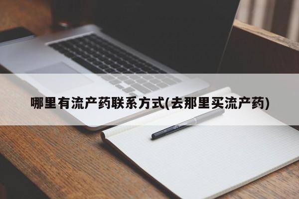 流产药如何购买哪里有流产药联系方式(去那里买流产药)