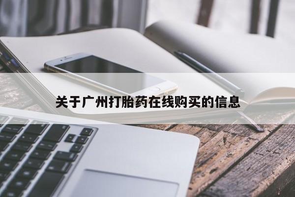 流产药如何购买关于广州打胎药在线购买的信息