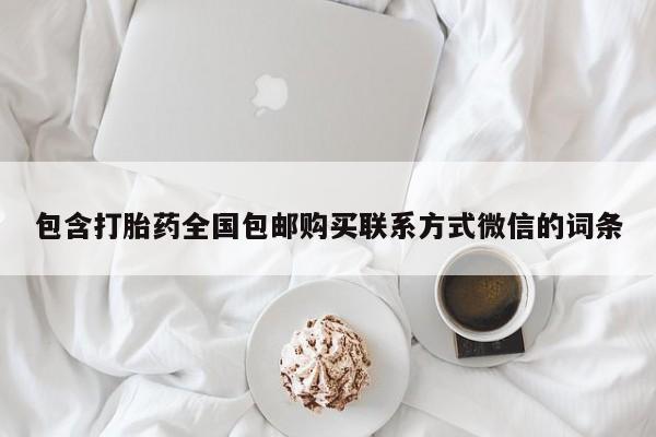 流产药如何购买包含打胎药全国包邮购买联系方式微信的词条