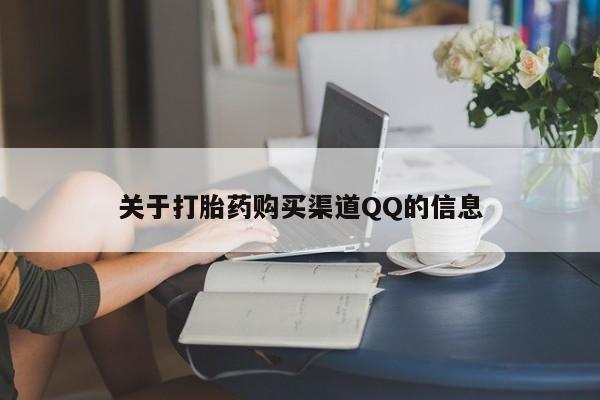 流产药如何购买关于打胎药购买渠道QQ的信息