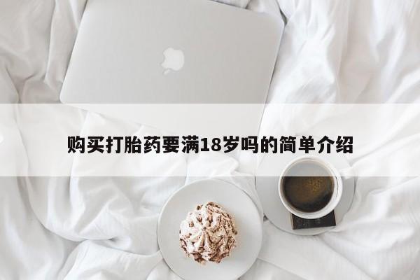 流产药如何购买购买打胎药要满18岁吗的简单介绍
