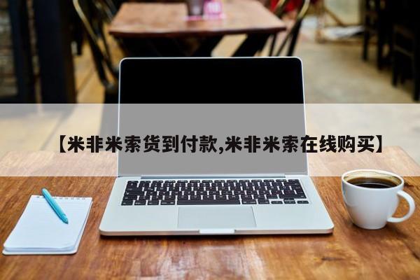 流产药如何购买【米非米索货到付款,米非米索在线购买】