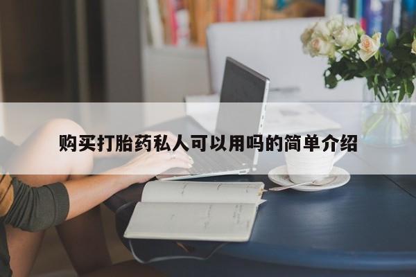 流产药如何购买购买打胎药私人可以用吗的简单介绍